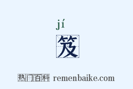 笈是什么意思的图片